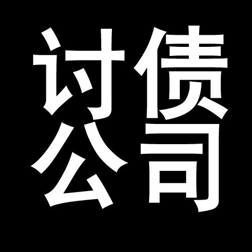 源城讨债公司教你几招收账方法